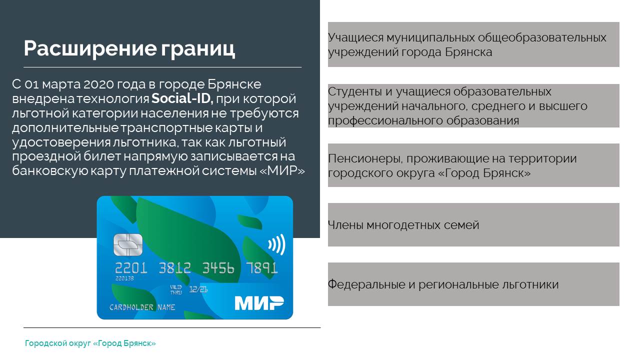 Льготы в Брянске теперь доступны всем студентам, пенсионерам и учащимся